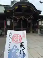 海神社の御朱印