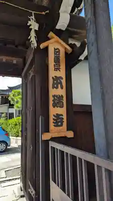 本瑞寺(京都府)