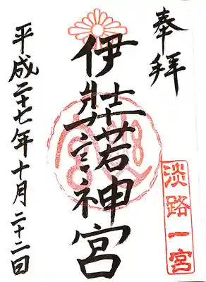 伊弉諾神宮の御朱印