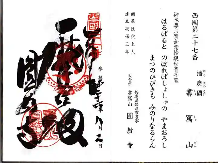 圓教寺の御朱印