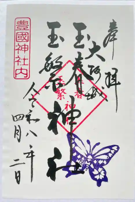 玉春神社・玉繋神社（豊国神社　境内摂社）の御朱印