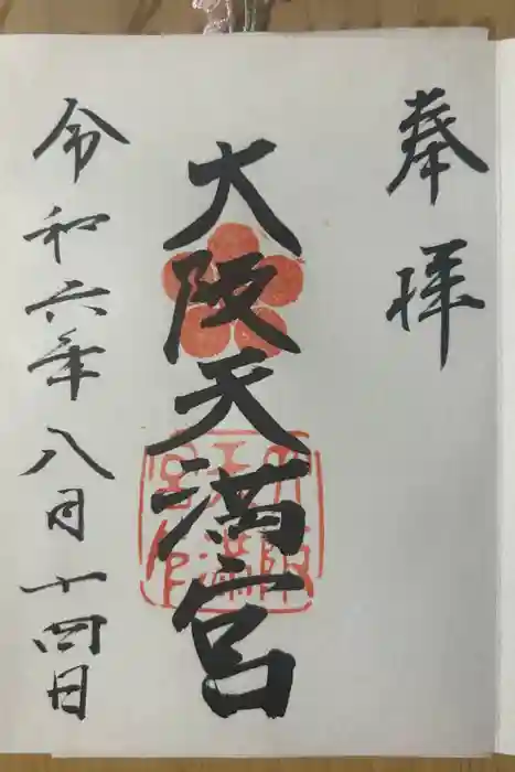 大阪天満宮の御朱印
