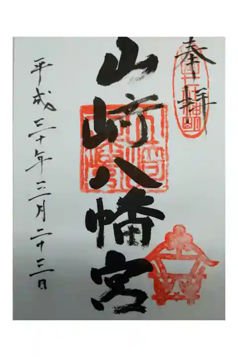 平成の時に描いて頂いた御朱印。