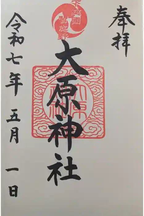 大宮・大原神社の御朱印