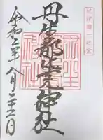 丹生都比売神社の御朱印