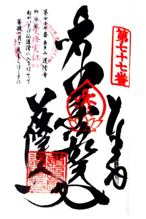 道隆寺の御朱印