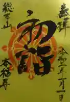 総本山 本福寺の御朱印