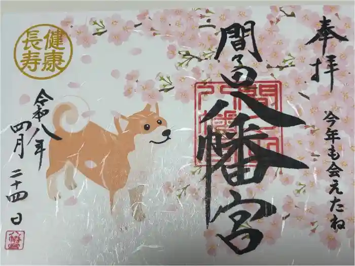 間々田八幡宮の御朱印