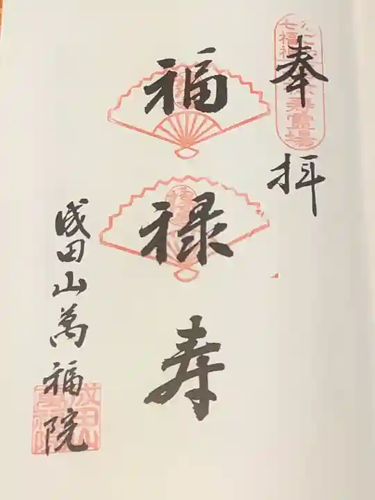 成田山 萬福院の御朱印