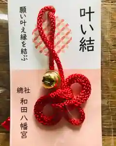 總社 和田八幡宮の授与品その他(2020年08月21日(金) 19時38分07秒投稿)