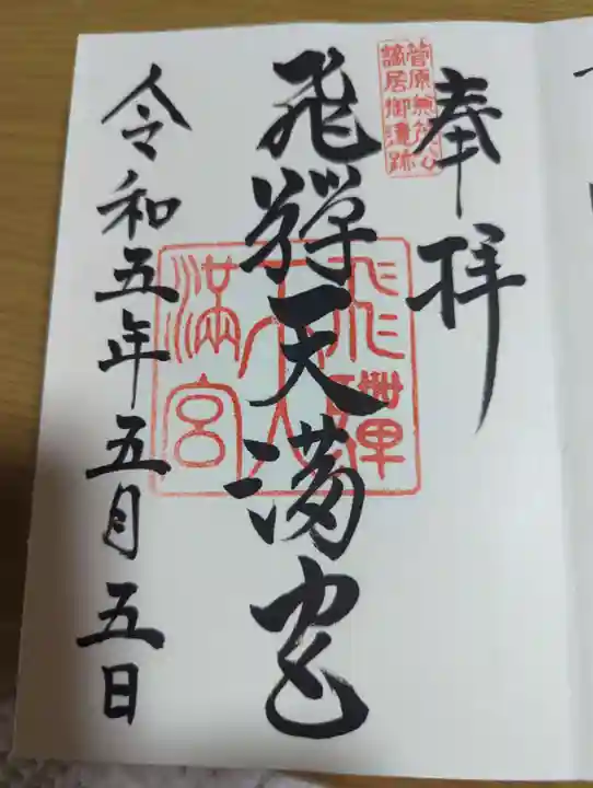 飛驒天満宮の御朱印