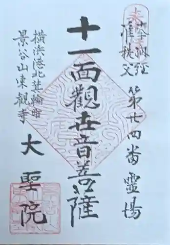 大聖院の御朱印