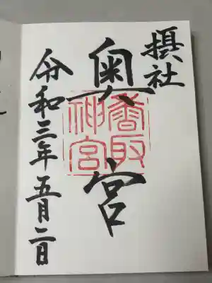 香取神宮奥宮の御朱印