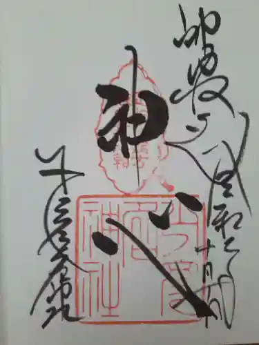 少彦名神社の御朱印