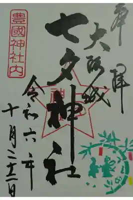 七夕神社（豊国神社　境内摂社）の御朱印