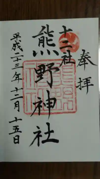 熊野神社の御朱印