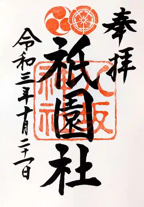 八坂神社(祇園さん)の御朱印