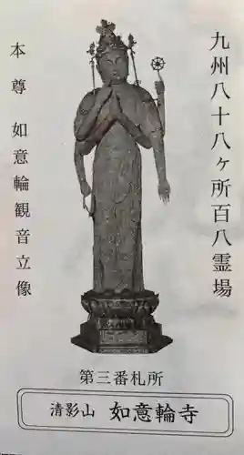 如意輪寺(福岡県)