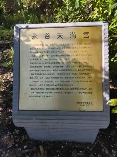 永谷天満宮(神奈川県)