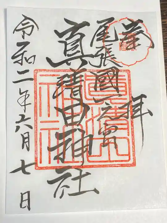 真清田神社の御朱印