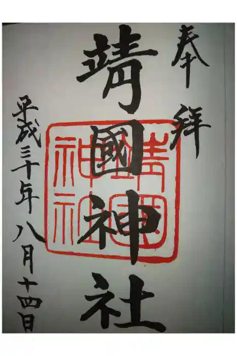 靖國神社の御朱印