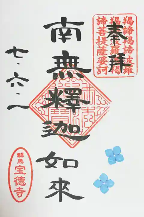 宝徳寺の御朱印