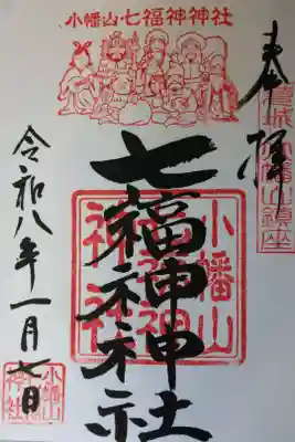 小幡山七福神神社の御朱印