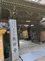 教禅寺(滋賀県)