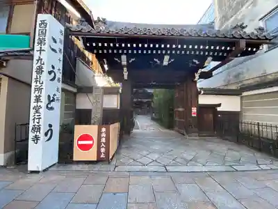 行願寺（革堂）(京都府)