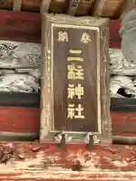 二柱神社(栃木県)