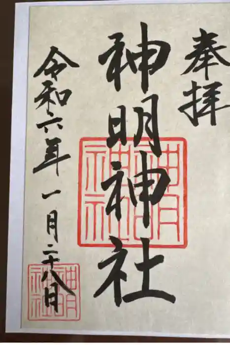 神明神社（相差町）の御朱印