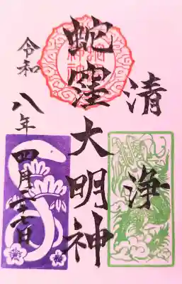 蛇窪神社の御朱印