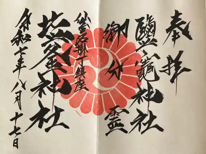 鹽竃神社の御朱印