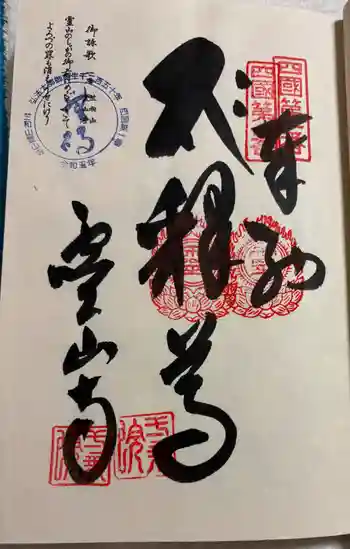 霊山寺の御朱印 2026年02月