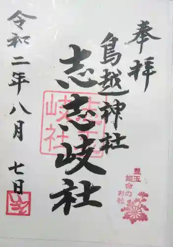 鳥越神社の御朱印