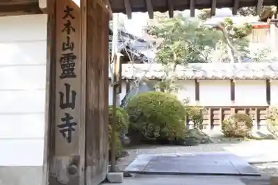 霊山寺の山門・神門