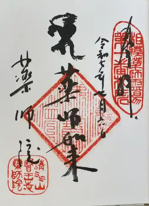 薬師院の御朱印