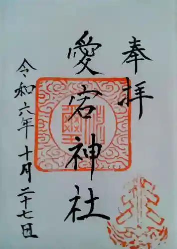 愛宕神社(宮城県)