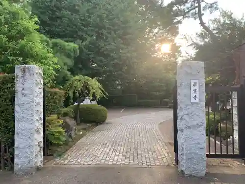 祥雲寺の山門