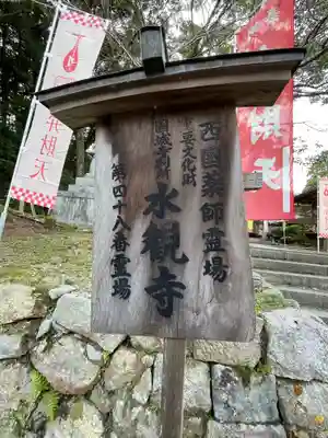 水観寺(滋賀県)