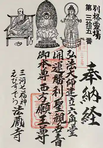 法蔵寺の御朱印