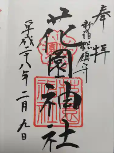 花園神社の御朱印