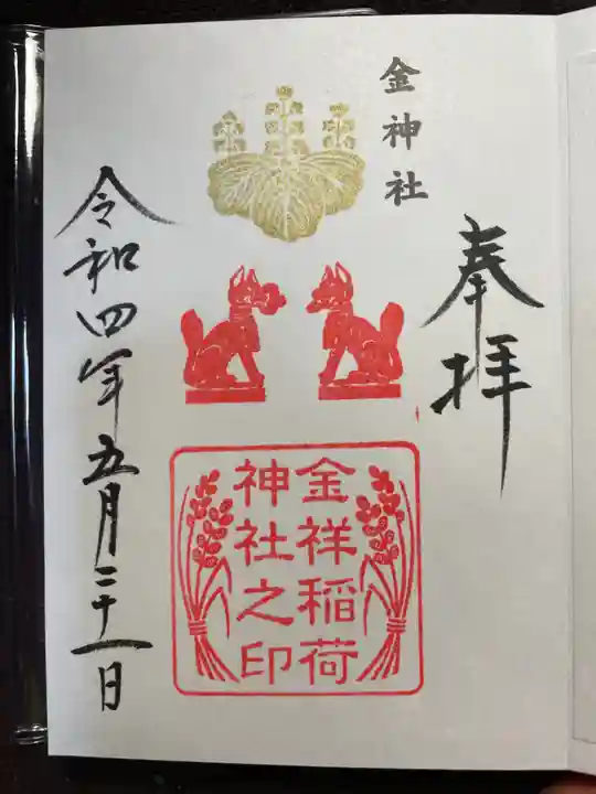 金神社の御朱印