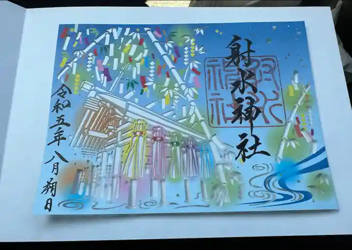 射水神社の御朱印