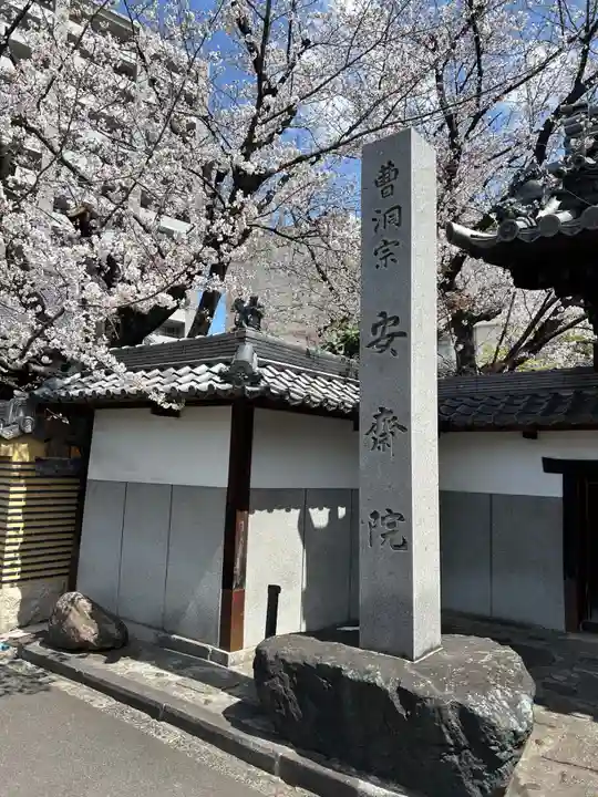 安斉院(愛知県)