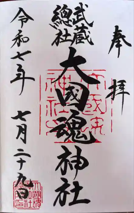 大國魂神社の御朱印