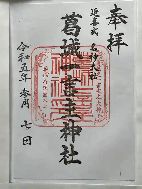 葛城一言主神社(奈良県)