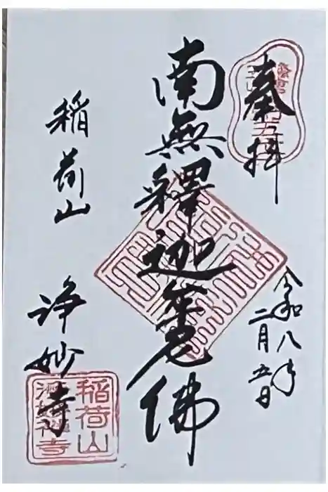 浄妙寺の御朱印