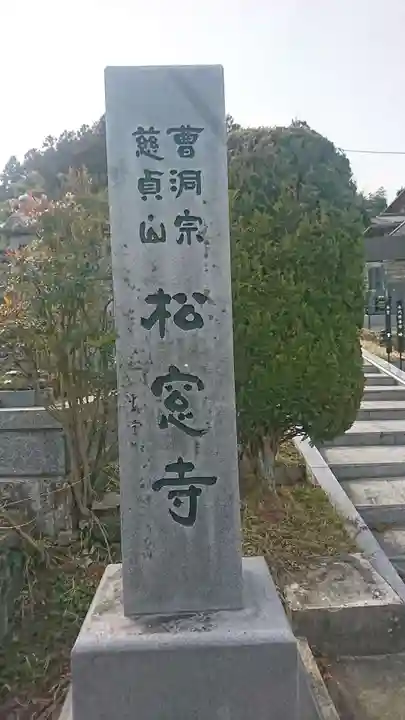 松窓寺(宮城県)