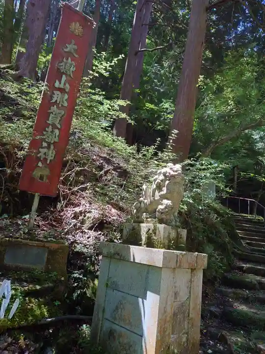 大嶽山那賀都神社(山梨県)